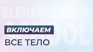 Включаем всё тело!