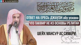 Ответ на ересь Джаузи Абу Усмана, что такфир не входит в основу религии! | Шейх Мансур Ас Симари