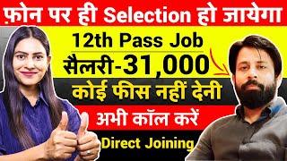 फ़ोन  पर ही Selection हो जायेगा | Latest Private Fresher Naukari in 2024 | Direct Joining