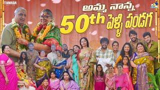 అమ్మ నాన్న 50th పెళ్ళి పండుగ  || Marriage Anniversary || Neeli Meghaalaloo || Tamada Media