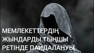 ЖЫНДАР ТУРАЛЫ АДАМ СЕНГІСІЗ ШЫНДЫҚ.ЖЫНДАРДЫ ТЫҢШЫ РЕТІНДЕ ПАЙДАЛАНАТЫН МЕМЛЕКЕТТЕР.