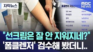 [자막뉴스] "선크림은 잘 안 지워지네?" '폼클렌저' 검수해 봤더니.. (MBC충북 뉴스)