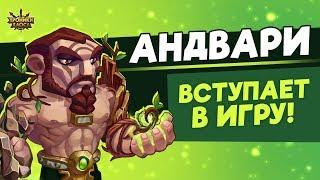 АНДВАРИ — новый герой! | Хроники Хаоса