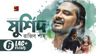 Murshid | মুর্শিদ | Rajib Shah | New Bangla Song | Official Music Video 2022