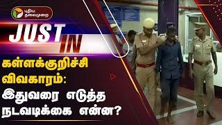 கள்ளக்குறிச்சி விவகாரம்: இதுவரை எடுத்த நடவடிக்கை என்ன? | Kallakurichi | PTT