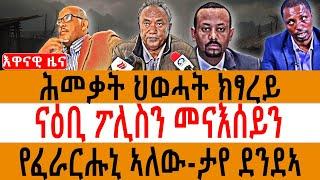 ሕመቃት ህወሓት ክፃረይ/ ናዕቢ ፖሊስን መናእሰይን/  የፈራርሑኒ ኣለው-ታየ ደንደኣ