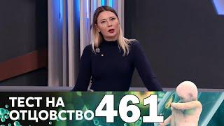 Тест на отцовство | Выпуск 461