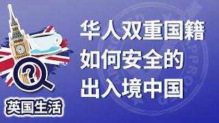 华人双重国籍如何安全的出入境中国？