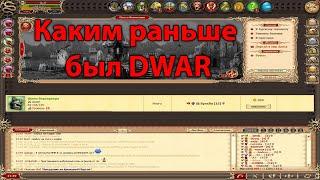  DWAR-STREAM ▶ | Верните мне мой 2007-й | Назад в прошлое :) | PvP | ДВАР | DWAR