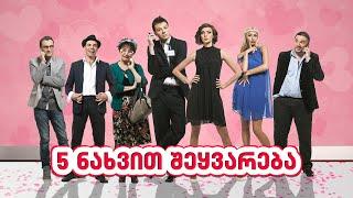 5 ნახვით შეყვარება (სრული ფილმი)