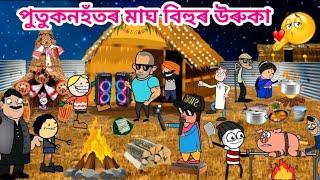 পুতুকনহতঁৰ মাঘৰ বিহু  Assamese Cartoon video Assamese Story Hadhu akhomiya cartoon putla Bhebela