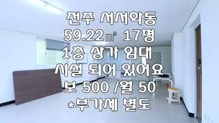 [전주 서서학동 1층 59.22㎡ 17평 상가 사무실 임대] 보 500 / 월 50 *부가세별도 매물번호 17550