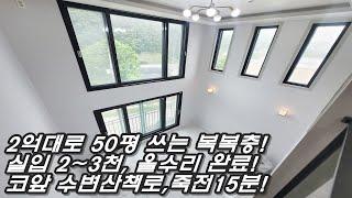 실입 1천~ 무입주금도 가능한 용인 처인구 2억대 복복층 타운하우스! 죽전 15분, 45평 사용, 코앞 수변 산책로, 뒤로 소나무군락지!