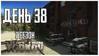 Тарков прокачка с нуля. День 38 Путь со дна 7 сезон Escape from Tarkov