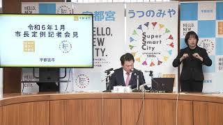 【宇都宮市】令和６年１月定例記者会見