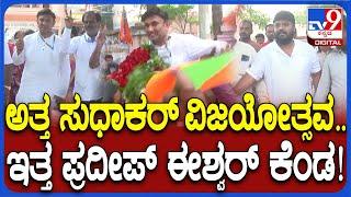 K Sudhakar-Pradeep Eshwar: ನಗರಸಭೆ ಅಧ್ಯಕ್ಷ, ಉಪಾಧ್ಯಕ್ಷ ಸ್ಥಾನ BJP ತೆಕ್ಕೆಗೆ.. ಪ್ರದೀಪ್ ಈಶ್ವರ್ ಗರಂ| #TV9D