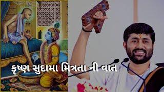 Krishna Sudama Mitrata Ni Vaat | Jignesh Dada (Radhe Radhe)