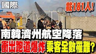 【每日必看】載181人! 南韓濟州航空降落衝出跑道爆炸 乘客全數罹難? 20241229