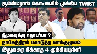 ஆம்ஸ்ட்ராங் கொ*லயில் திமுகவுக்கு தொடர்பா ? | BSP Anandhan Interview about Armstrong Case | King 24x7