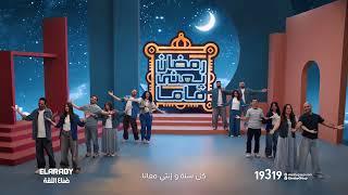 رمضان يعنى ماما - عيد الأم رمضان 2025 | العربى جروب