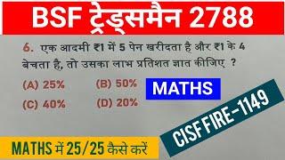 BSF Constable ट्रेड्समैन 2022 || 2788 || CISF Fireman 1149 सामान्य गणित Math Important Questions