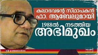 ഫാ. ആബേലുമായി 1988ൽ നടത്തിയ അഭിമുഖം | Interview with Fr. Abel 1988 | Kalabhavan | AVM Unni Archives