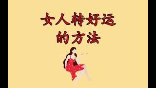 女人转好运方法