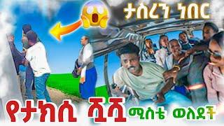 ታስረን ነበር የታክሲ ሿሿ ሚስቴ ወለደች