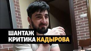 Чеченского блогера шантажируют снимками сестры