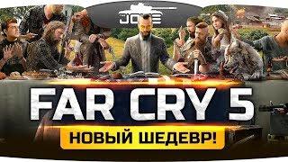 СТРАХ И ХАОС В АМЕРИКЕ! ● Far Cry 5 #1 ● Прохождение на русском