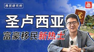 圣卢西亚这个“鸟不拉屎”的国家，为什么富人会扎堆前往？#移民 #移民圣卢西亚 #圣卢西亚移民 #加勒比岛国护照 #圣卢西亚护照 #岛国护照 #圣卢西亚身份 #移民海外 #圣卢西亚 #出国 #拿身份