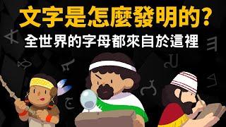 人類最早的文字是怎麼發明的? 英語、泰文、阿拉伯語..全都是親戚