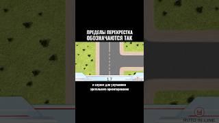 Пределы перекрестка обозначаются так #автошкола #automobile #вождение