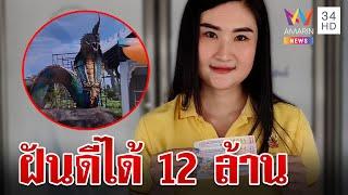 สาวเทศบาลสุดเฮง ถูกรางวัลที่ 1 รับ 12 ล้าน เผยฝันเห็นพญานาคม้วนตัวแผ่หัว | ทุบโต๊ะข่าว | 2/8/67