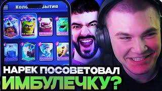 НАРЕК ПОСОВЕТОВАЛ ДЕРЗКО ИМБА КОЛОДУ ДЛЯ ИСПЫТАНИЯ! ДЕРЗКО И НАРЕК ИГРАЮТ В КЛЕШ РОЯЛЬ