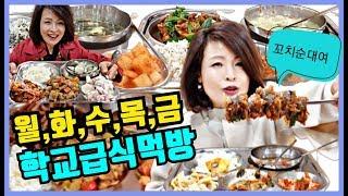 킴교장의 일주일 최강 초등급식 먹방!  | Korean Principal's Lunch Mukbang