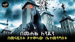 Tower of London | ታወር ኦፍ ለንደን | በመናፍስት የተሞላው ቤተመንግስት | Ketarik Mahider