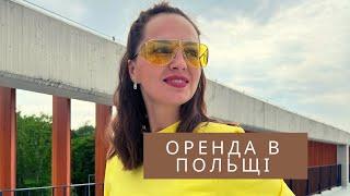 Оренда квартир в Польщі для українців. ПРОБЛЕМИ