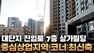 [대구상가매매] 1300세대 대단지 바로앞, 동대구역화성파크드림 중심상업지역 코너신축 통상가빌딩 #상가매매#대구상가매매