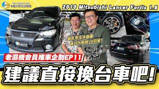 【老濕機會員推車】這車塞的下V8引擎你敢信? /2010 Mitsubishi Lancer Fortis 1.8 【小施汽車】