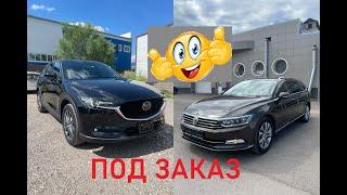 Авто из Японии. Встречаю авто под заказ Volkswagen Passat  Mazda Cx5 красноярск