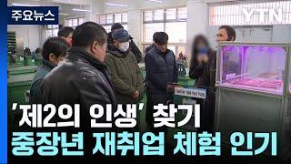 퇴직 후 제2의 인생 찾기...중장년 재취업 체험 인기 / YTN