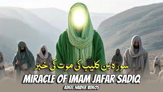 Imam Jafar Sadiq ka Mojza | Imam Jafar Sadiq ka Waqia | معجزہ امام جعفر صادق