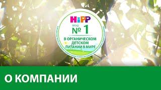 HiPP Organic. Бренд №1 в органическом детском питании в мире