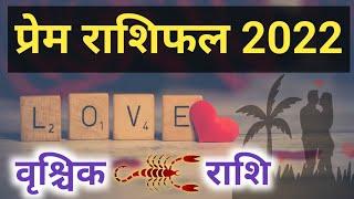 Vrishchik Rashi Love Rashifal 2022 | वृश्चिक राशि प्रेम राशिफल 2022 || Doordrishti Gyan