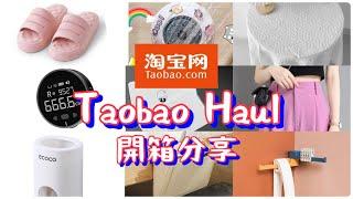  Taobao Haul  淘寶開箱EP 33 生活好物開箱分享 ( 懶人神器、網紅拖、 長短褲、生活用品等.....)