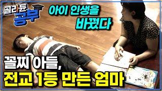 꼴찌에서 전교 1등으로! 사교육 없이 국제고 간 비결은?｜공부 안 하던 아이, 싹 바꾼 부모의 말 한마디｜골라듄공부