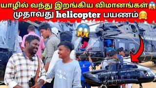 முதலாவது helicopter பயணம்|jaffna |முதல் அனுபவம்|VKJT VLOG