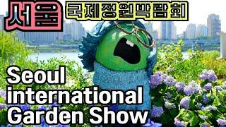 서울 국제 정원박람회 솔직한 방문 후기 Seoul International Garden show