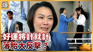 《八點檔搶先爆》好運來 EP6 好運將計就計 落胎大反擊？